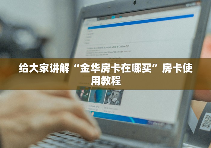 给大家讲解“金华房卡在哪买”房卡使用教程