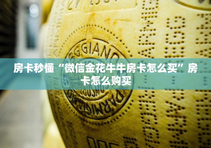 房卡秒懂“微信金花牛牛房卡怎么买”房卡怎么购买