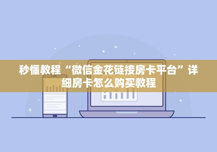 秒懂教程“微信金花链接房卡平台”详细房卡怎么购买教程