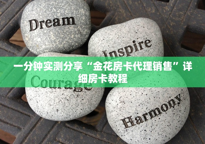 一分钟实测分享“金花房卡代理销售”详细房卡教程