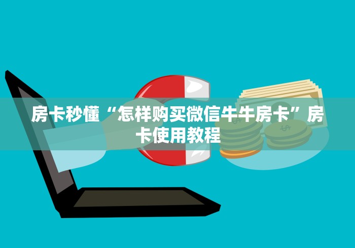 房卡秒懂“怎样购买微信牛牛房卡”房卡使用教程