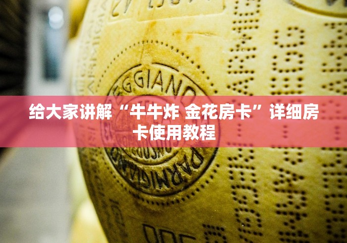 给大家讲解“牛牛炸 金花房卡”详细房卡使用教程