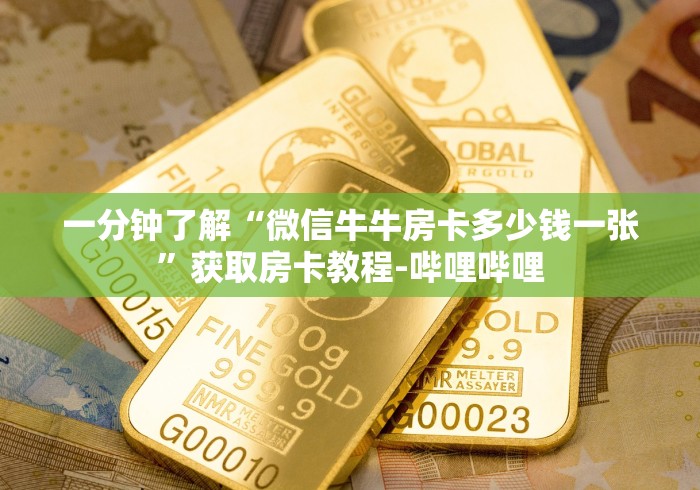 一分钟了解“微信牛牛房卡多少钱一张”获取房卡教程-哔哩哔哩