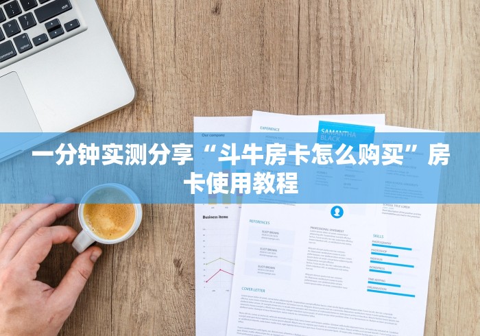一分钟实测分享“斗牛房卡怎么购买”房卡使用教程