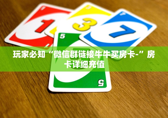 玩家必知“微信群链接牛牛买房卡-”房卡详细充值