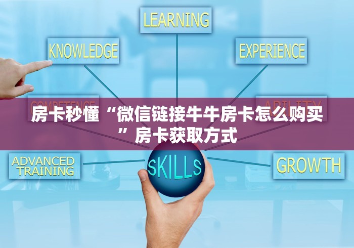 房卡秒懂“微信链接牛牛房卡怎么购买”房卡获取方式