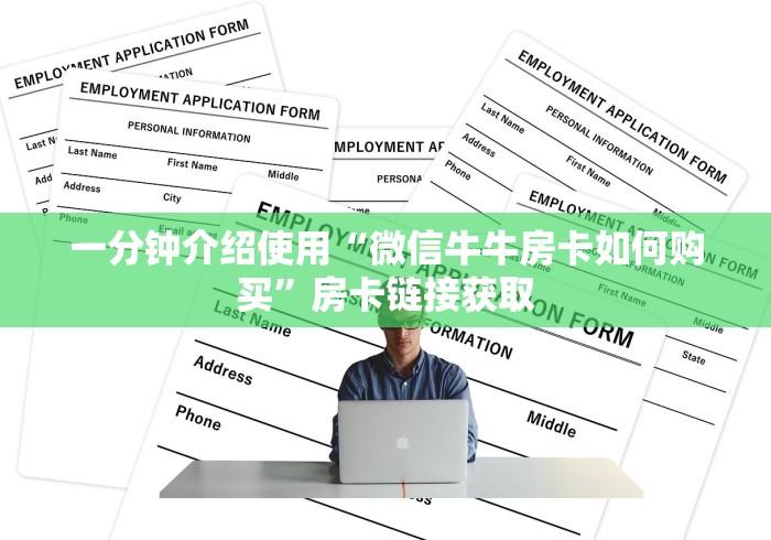 一分钟介绍使用“微信牛牛房卡如何购买”房卡链接获取