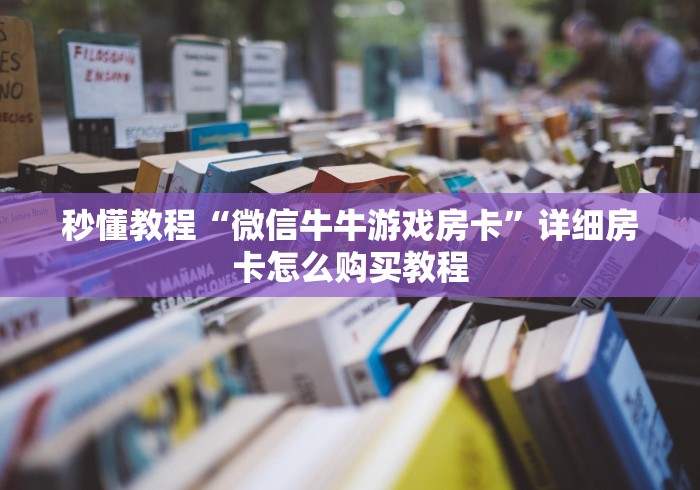 秒懂教程“微信牛牛游戏房卡”详细房卡怎么购买教程