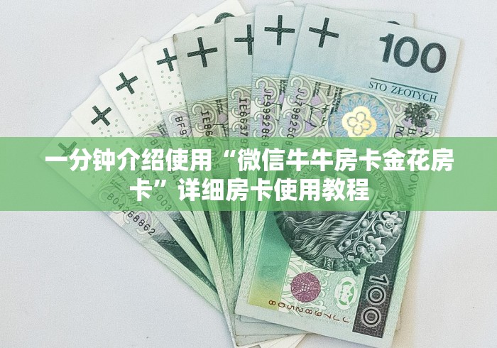 一分钟介绍使用“微信牛牛房卡金花房卡”详细房卡使用教程