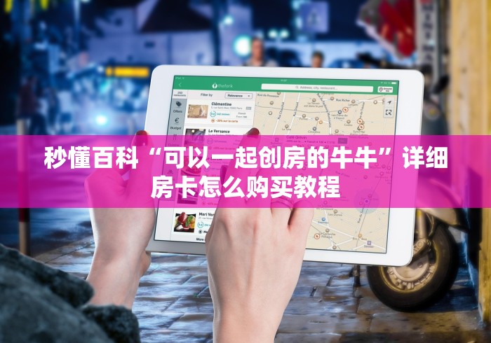 秒懂百科“可以一起创房的牛牛”详细房卡怎么购买教程