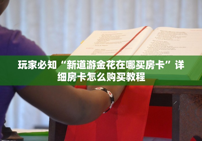 玩家必知“新道游金花在哪买房卡”详细房卡怎么购买教程