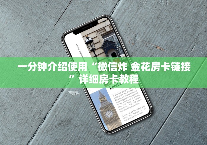 一分钟介绍使用“微信炸 金花房卡链接”详细房卡教程