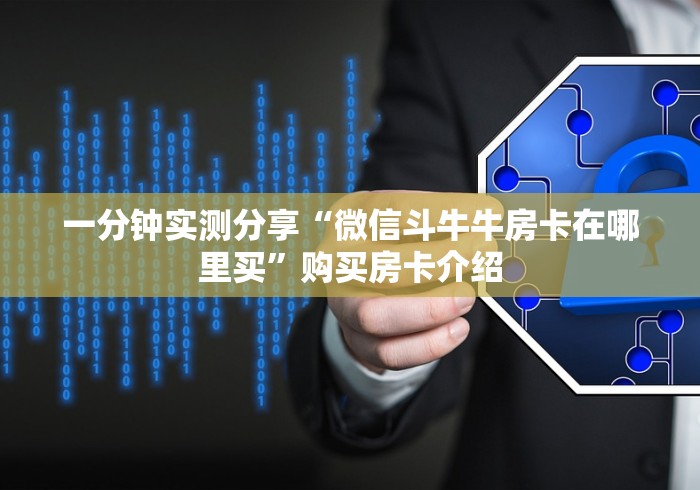 一分钟实测分享“微信斗牛牛房卡在哪里买”购买房卡介绍