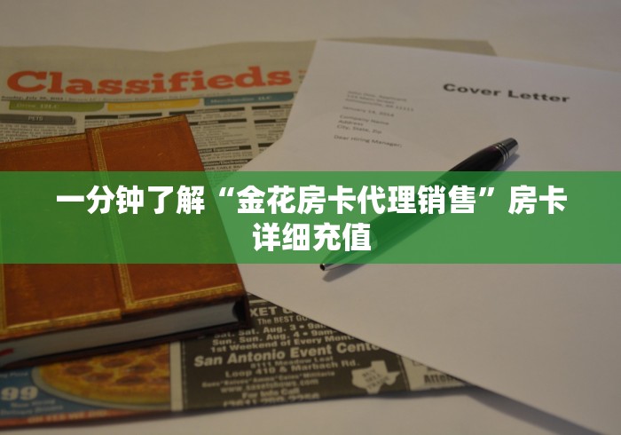 一分钟了解“金花房卡代理销售”房卡详细充值
