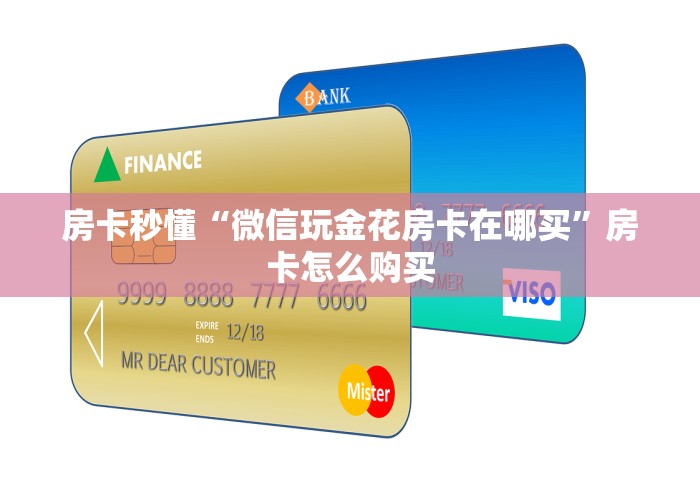 房卡秒懂“微信玩金花房卡在哪买”房卡怎么购买