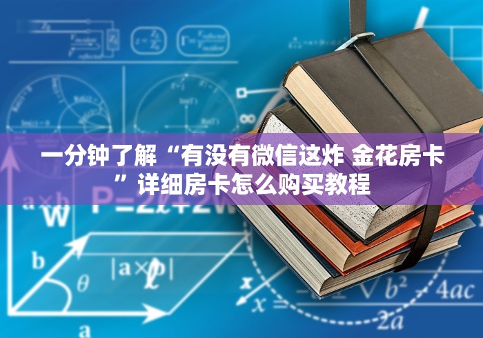 一分钟了解“有没有微信这炸 金花房卡”详细房卡怎么购买教程