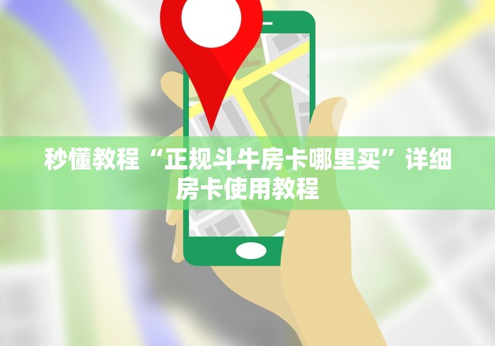 秒懂教程“正规斗牛房卡哪里买”详细房卡使用教程