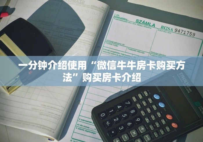 一分钟介绍使用“微信牛牛房卡购买方法”购买房卡介绍