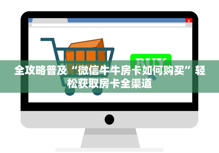 全攻略普及“微信牛牛房卡如何购买”轻松获取房卡全渠道