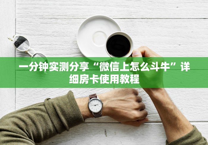 一分钟实测分享“微信上怎么斗牛”详细房卡使用教程