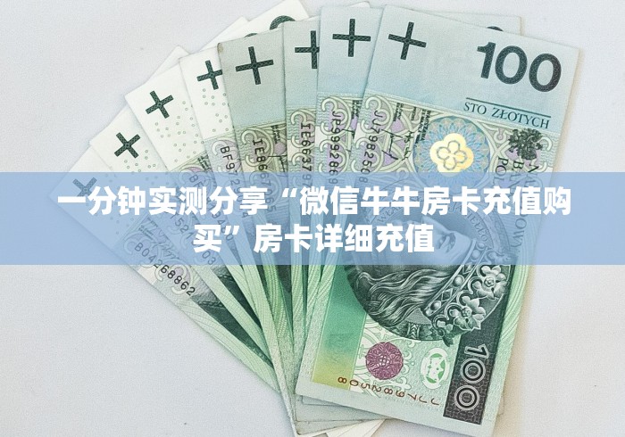 一分钟实测分享“微信牛牛房卡充值购买”房卡详细充值