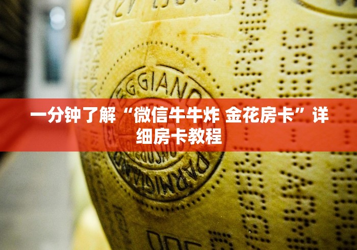 一分钟了解“微信牛牛炸 金花房卡”详细房卡教程