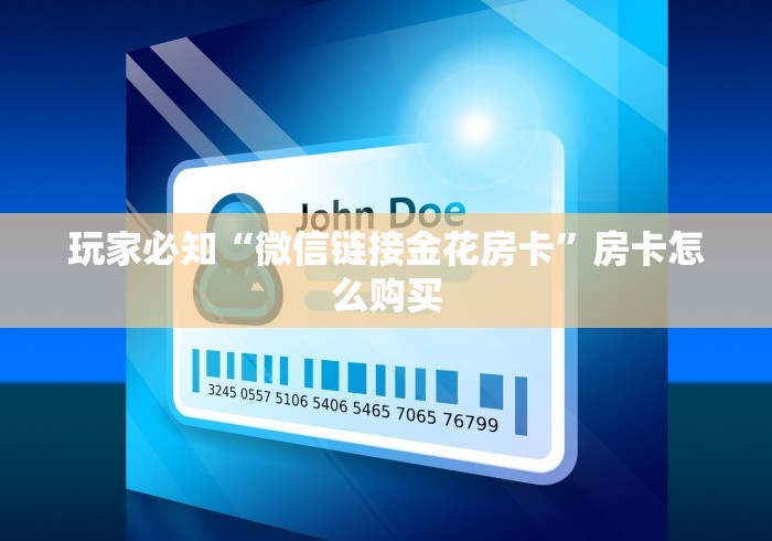 玩家必知“微信链接金花房卡”房卡怎么购买