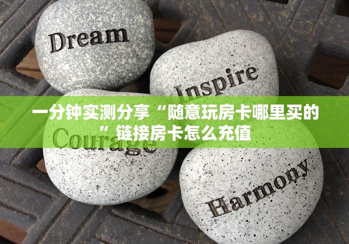 一分钟实测分享“随意玩房卡哪里买的”链接房卡怎么充值