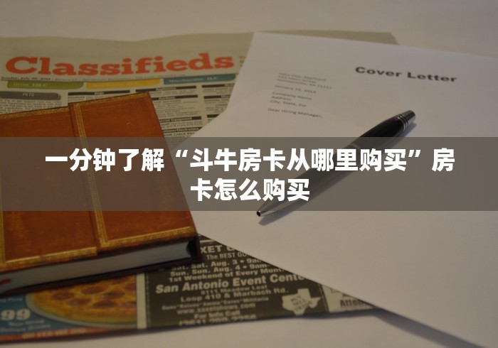 一分钟了解“斗牛房卡从哪里购买”房卡怎么购买