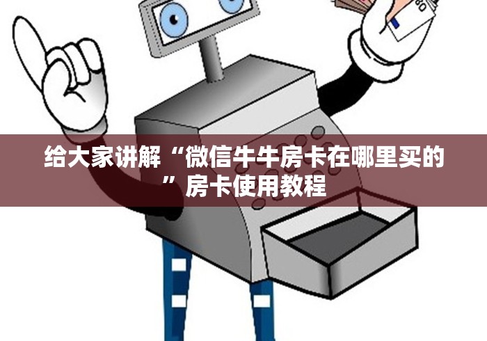 给大家讲解“微信牛牛房卡在哪里买的”房卡使用教程
