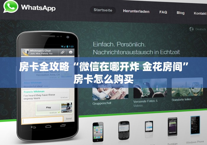 房卡全攻略“微信在哪开炸 金花房间”房卡怎么购买