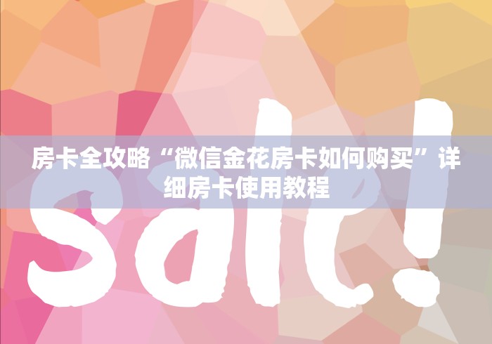 房卡全攻略“微信金花房卡如何购买”详细房卡使用教程