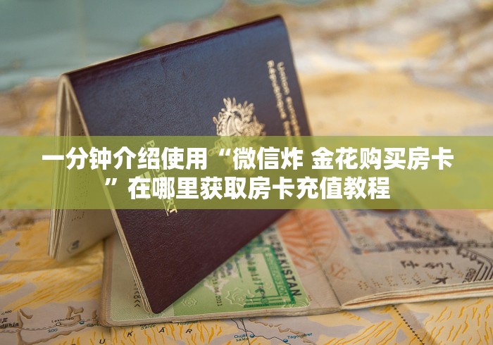 一分钟介绍使用“微信炸 金花购买房卡”在哪里获取房卡充值教程