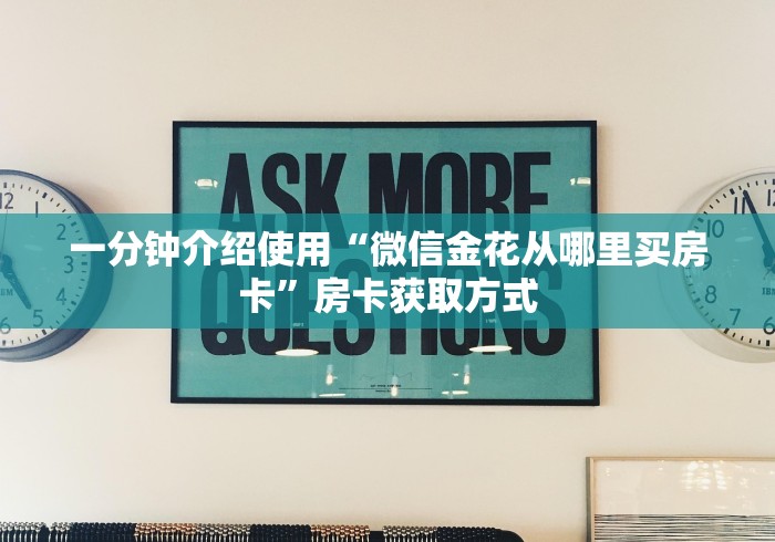一分钟介绍使用“微信金花从哪里买房卡”房卡获取方式