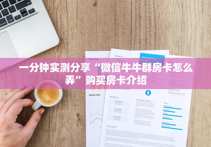 一分钟实测分享“微信牛牛群房卡怎么弄”购买房卡介绍