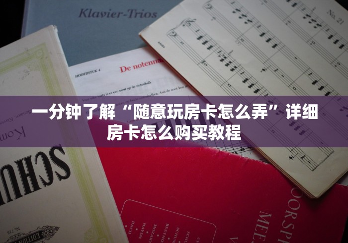 一分钟了解“随意玩房卡怎么弄”详细房卡怎么购买教程