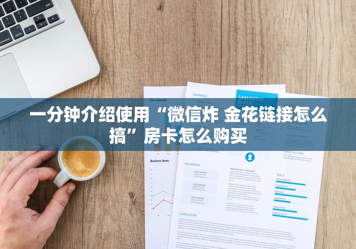 一分钟介绍使用“微信炸 金花链接怎么搞”房卡怎么购买