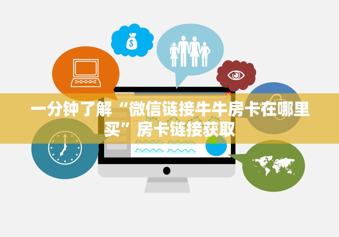 一分钟了解“微信链接牛牛房卡在哪里买”房卡链接获取