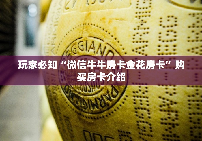 玩家必知“微信牛牛房卡金花房卡”购买房卡介绍