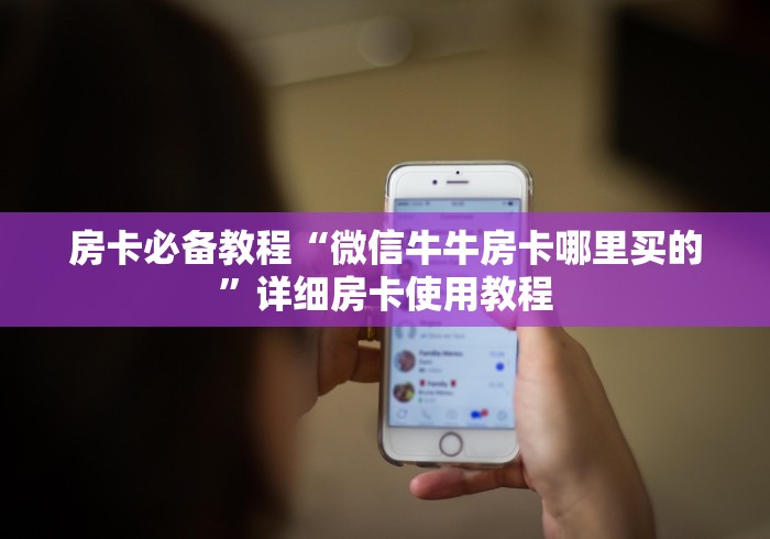 房卡必备教程“微信牛牛房卡哪里买的”详细房卡使用教程