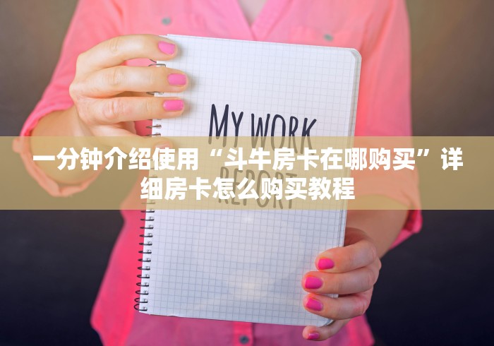 一分钟介绍使用“斗牛房卡在哪购买”详细房卡怎么购买教程