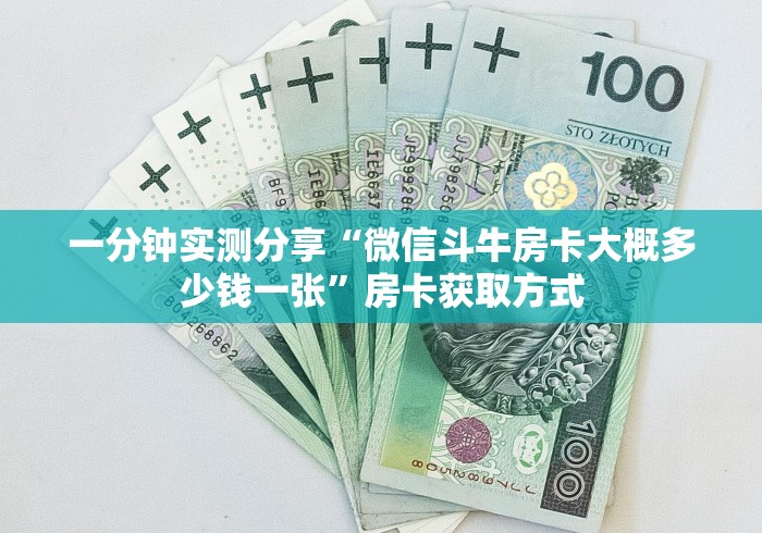 一分钟实测分享“微信斗牛房卡大概多少钱一张”房卡获取方式
