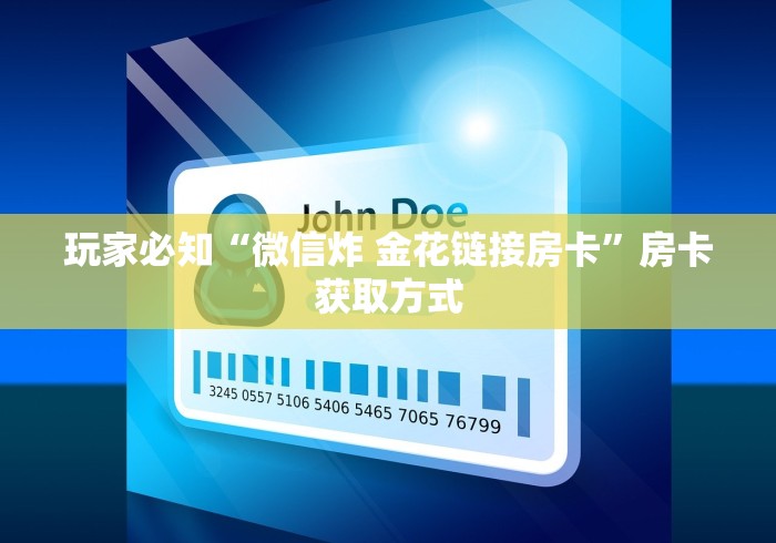 玩家必知“微信炸 金花链接房卡”房卡获取方式