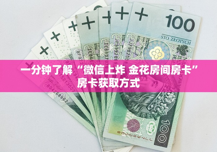 一分钟了解“微信上炸 金花房间房卡”房卡获取方式