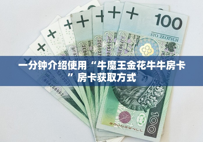 一分钟介绍使用“牛魔王金花牛牛房卡”房卡获取方式