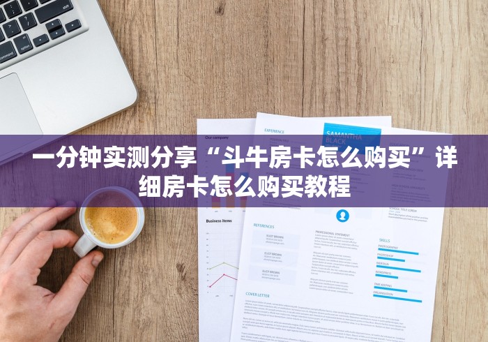 一分钟实测分享“斗牛房卡怎么购买”详细房卡怎么购买教程