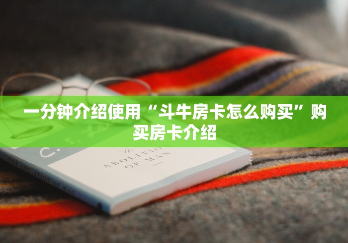 一分钟介绍使用“斗牛房卡怎么购买”购买房卡介绍