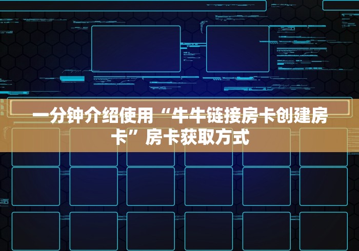 一分钟介绍使用“牛牛链接房卡创建房卡”房卡获取方式