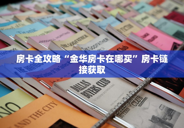 房卡全攻略“金华房卡在哪买”房卡链接获取