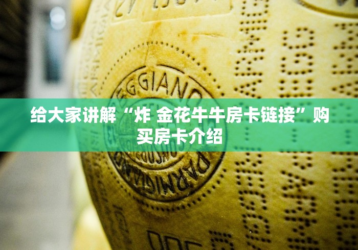 给大家讲解“炸 金花牛牛房卡链接”购买房卡介绍